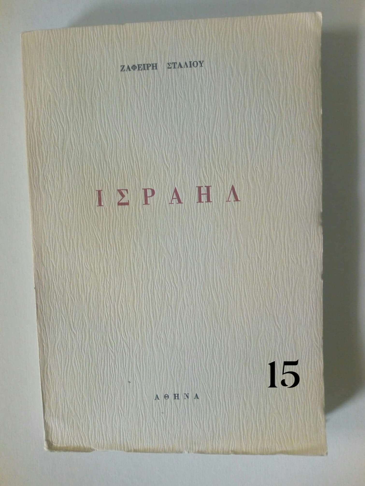 ισραηλ