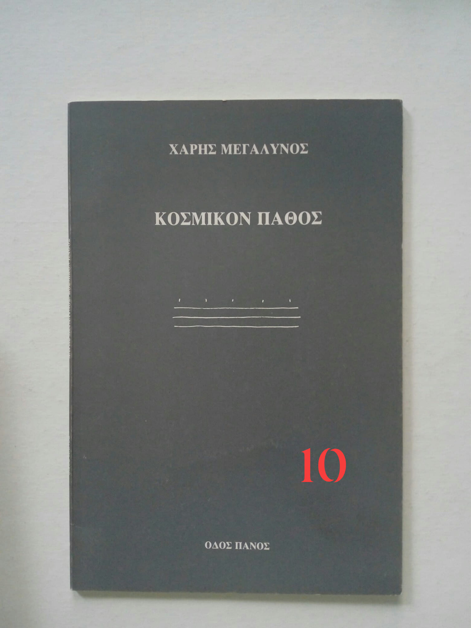 κοσμικον