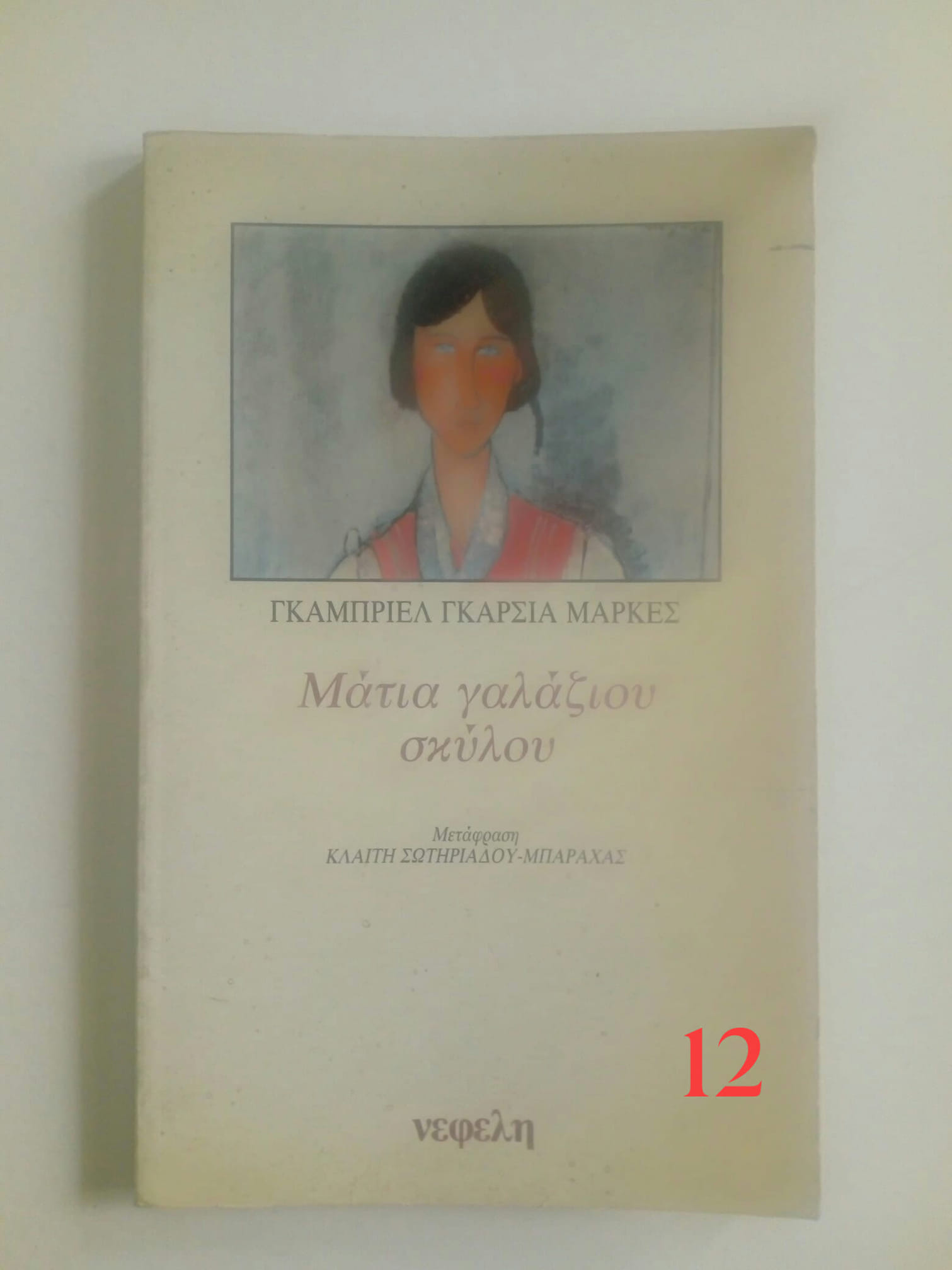 ματια γαλάζιου σκύλου