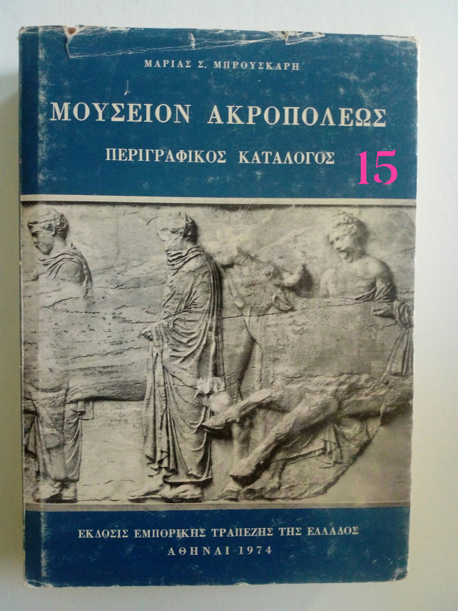 μουσειον ακροπολεωσ