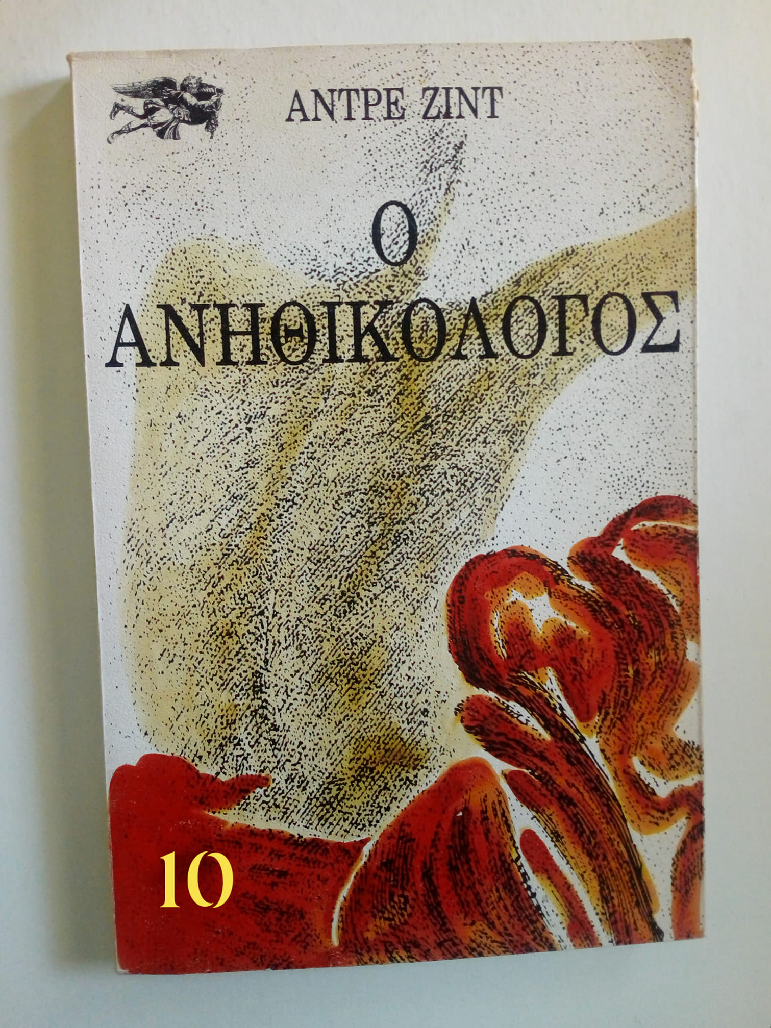 ο ανηθικολογος