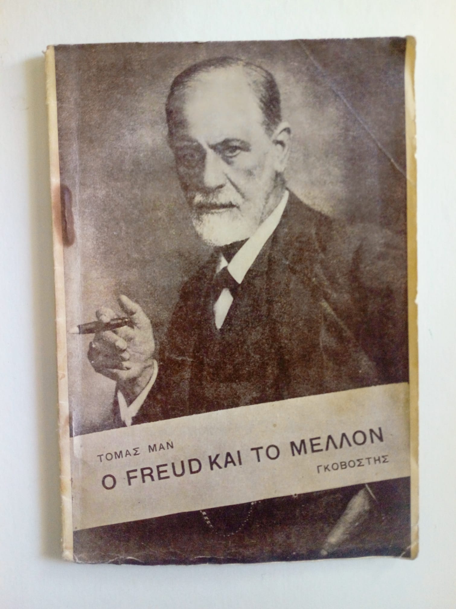 ο φρουντ και το μελλον