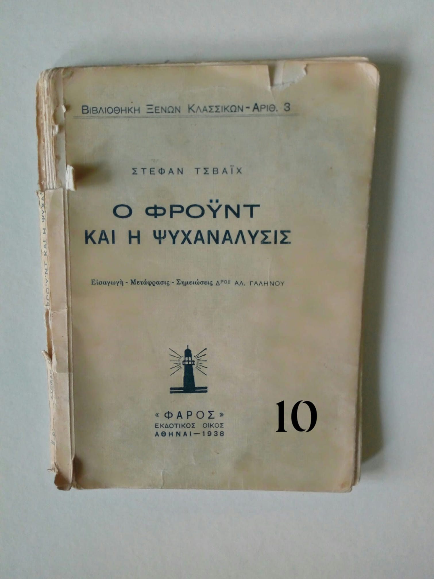 ο φρόυντ της ψυχανάλυσης