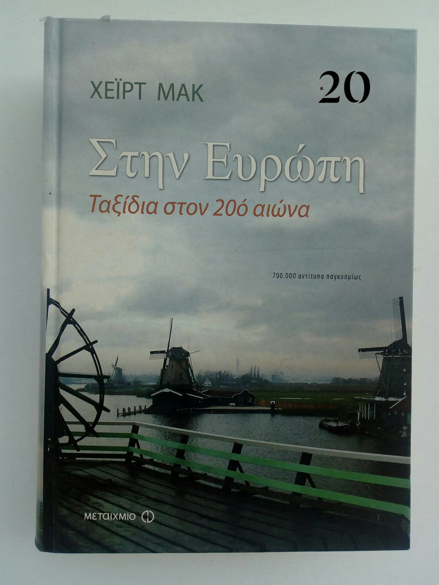 στην Ευρωπη