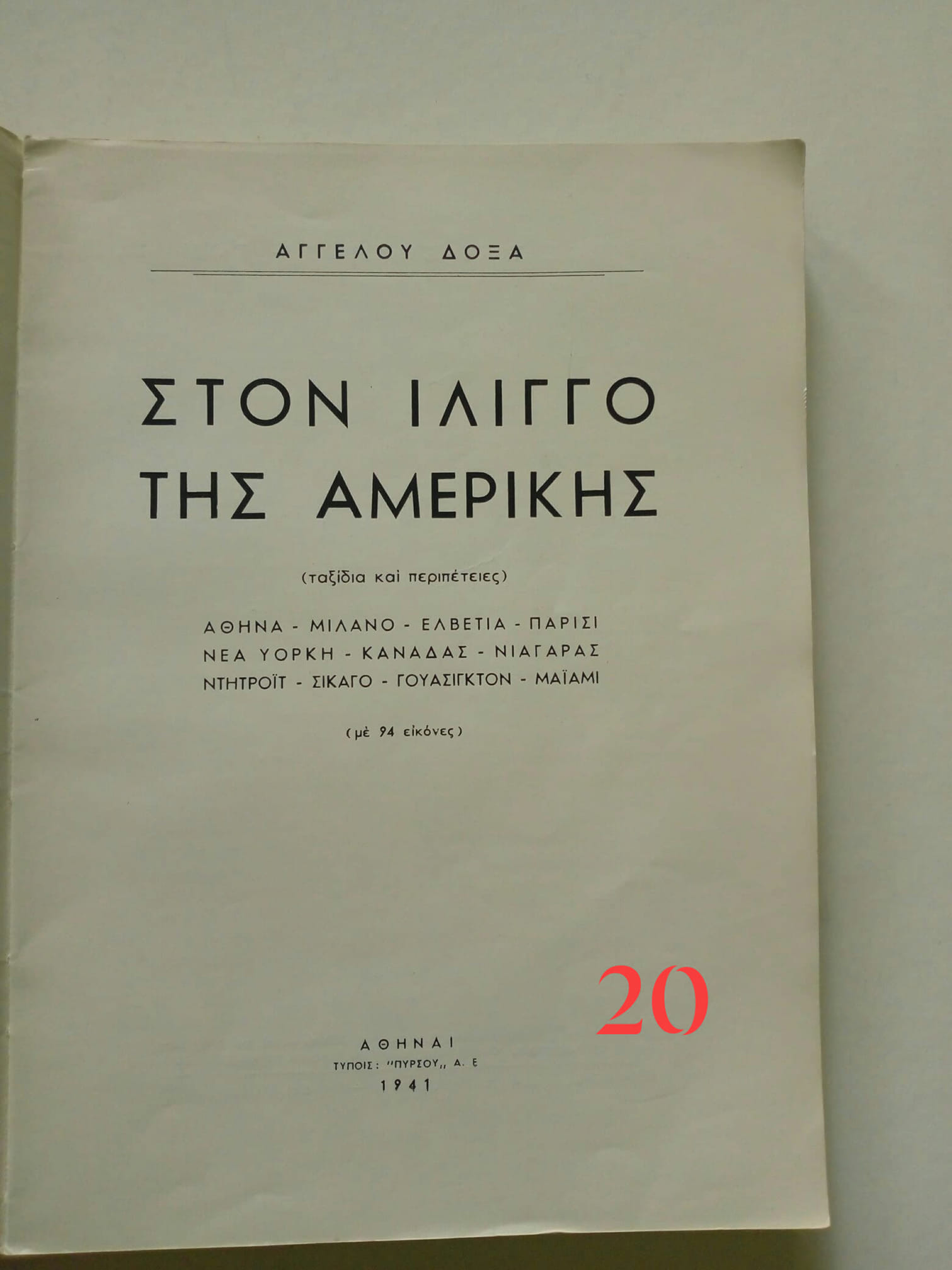στον ιλιγγο της Αμερικής