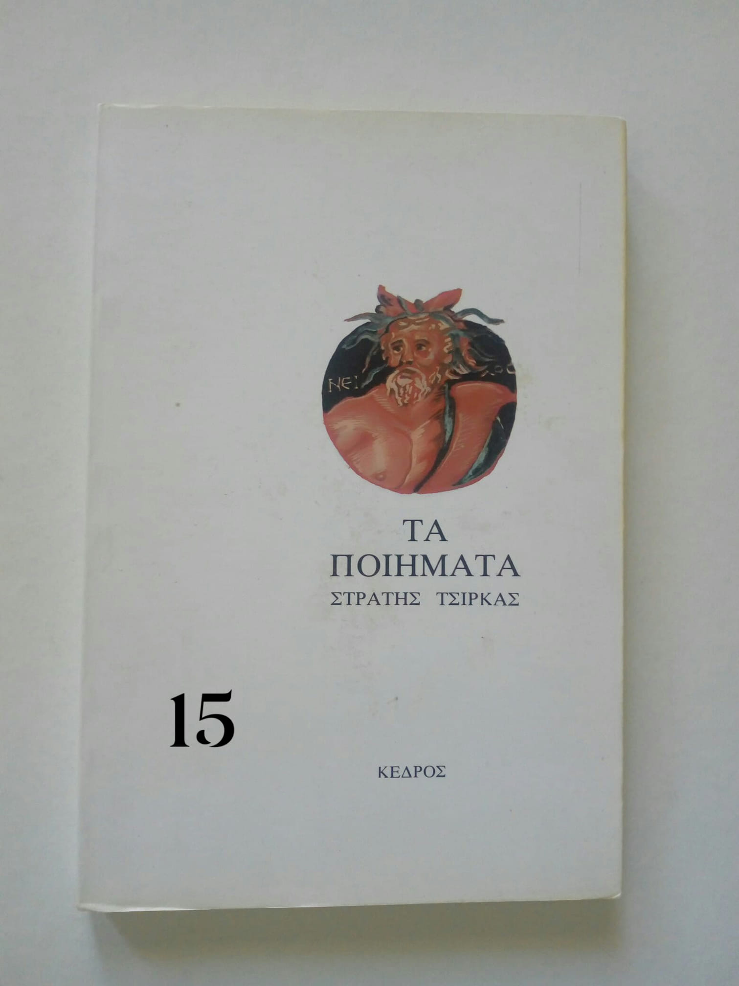 τα ποιηματα τσιρκας