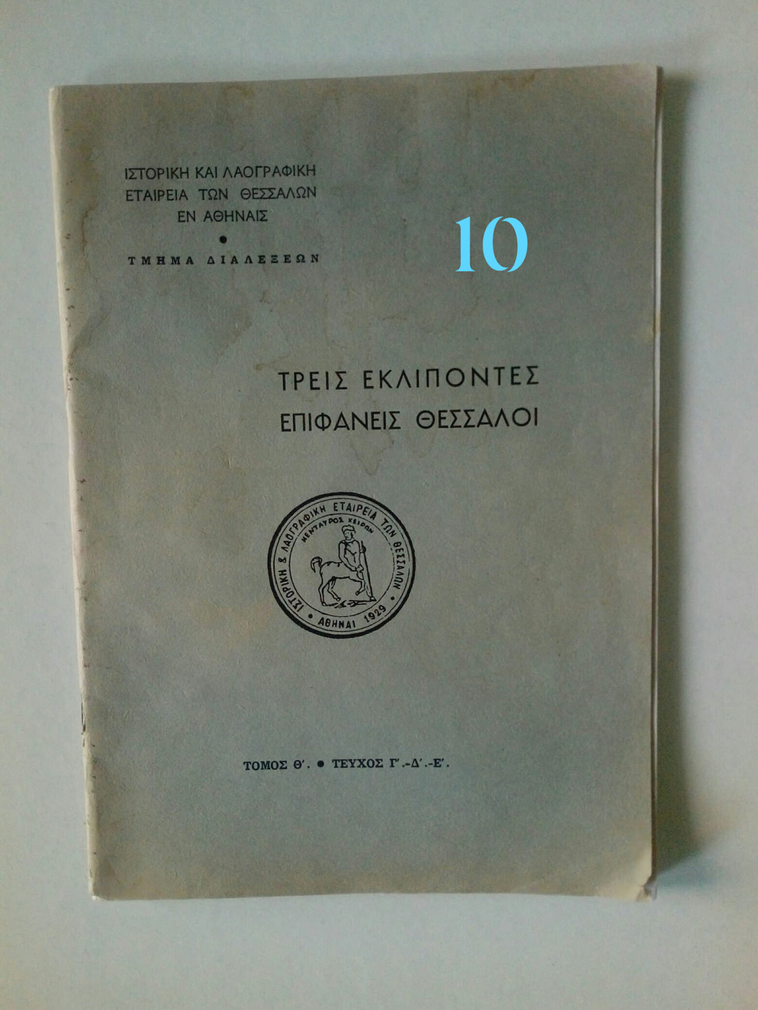 τρεις εκλιποντες
