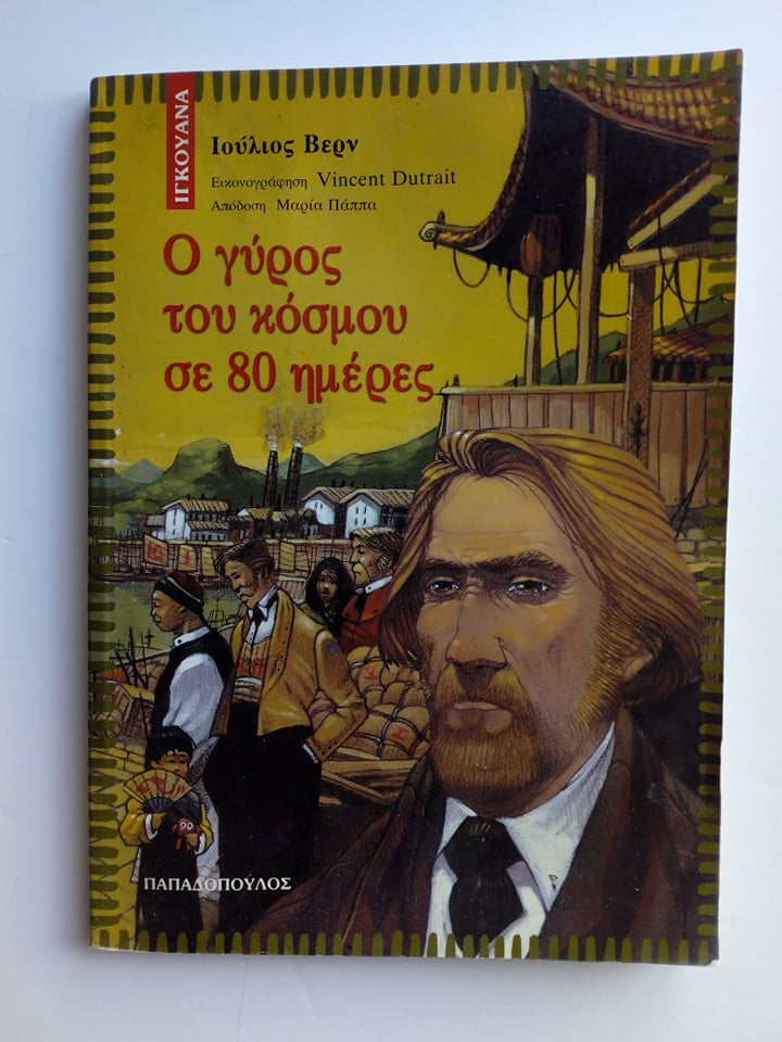 Ο γύρος του κόσμου σε 80 μέρες Ιούλιος Βερν Παπαδόπουλος