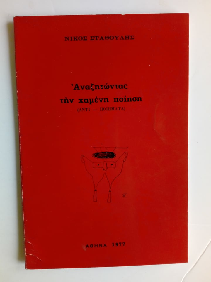 αναζητωνατς τη χαμένη ποιηση