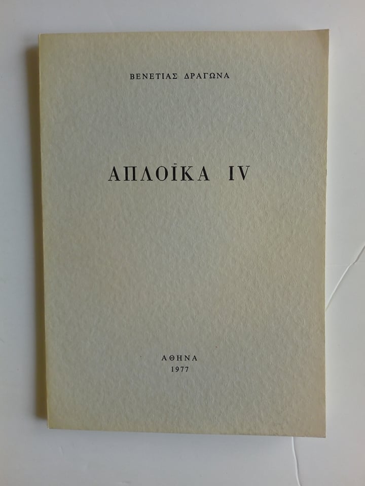 απλοικα iv