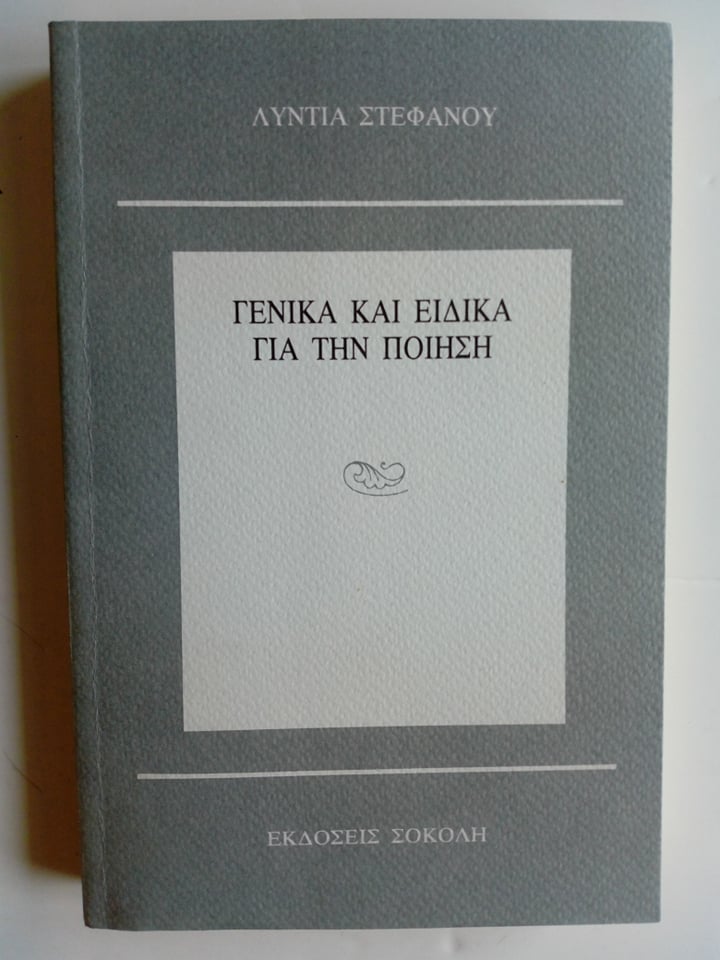 γενικα και ειδικα για την ποιηση