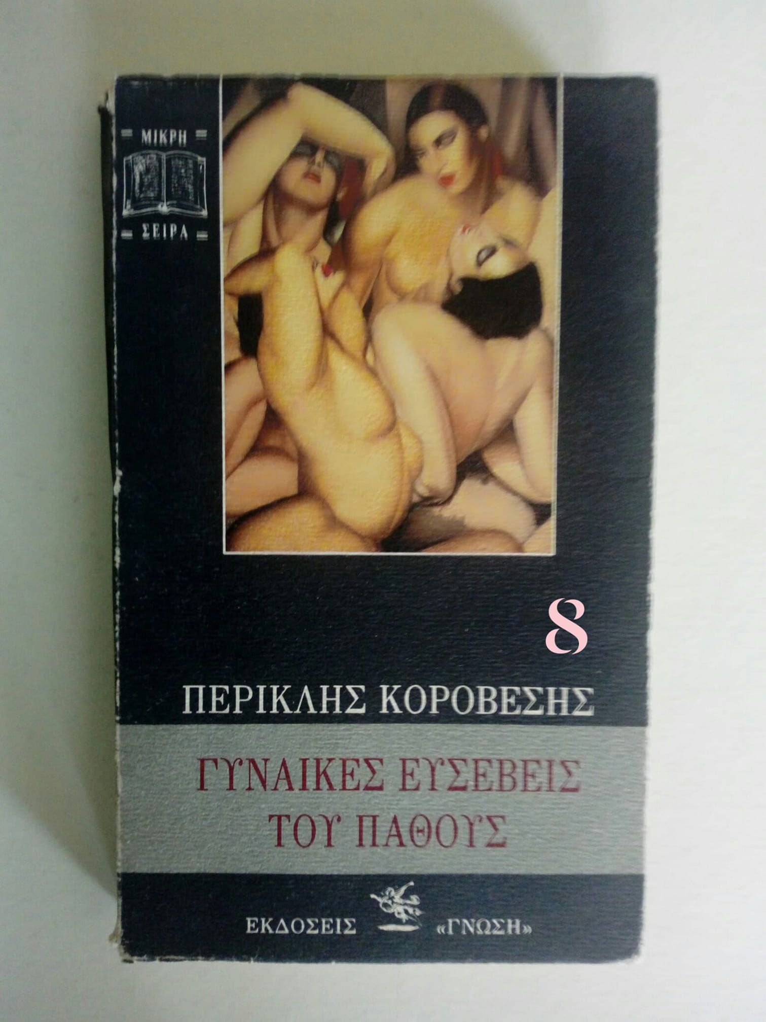 γυναίκες ευσεβείς