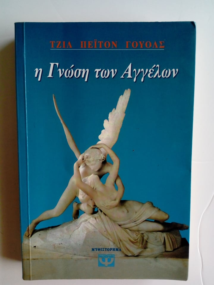 η γνωση των αγγελων