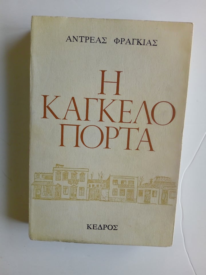 η καγκελοπορτα