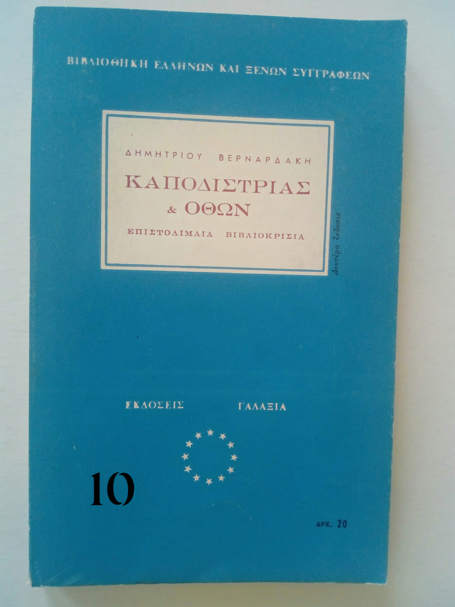 Καποδίστριας και Όθων Δημήτρης Βερναδάκης Γαλαξίας 1967