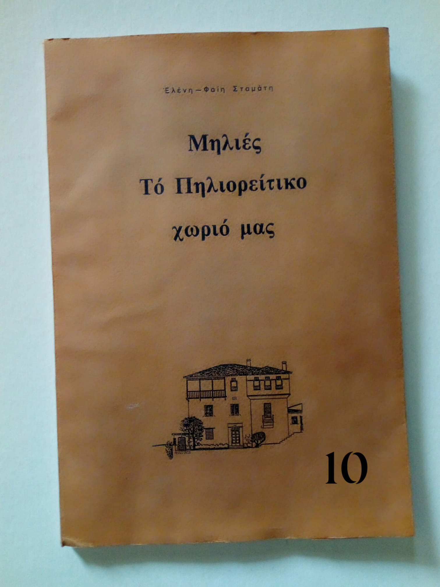 μηλιές