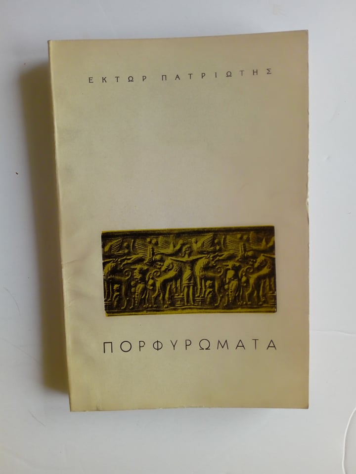 πορφυρωματα