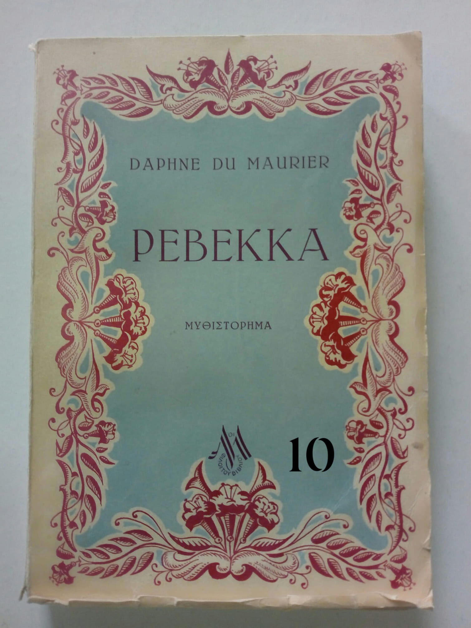Ρεβέκκα Daphne Du Maurier Φίλοι του βιβλίου 1946