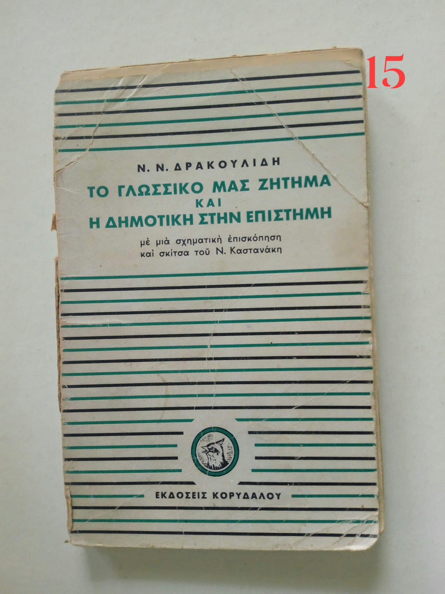 το γλωσσικό μας ζήτημα