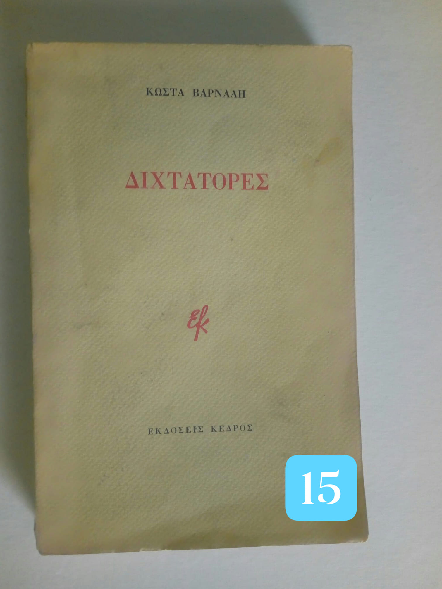 διχτατορες