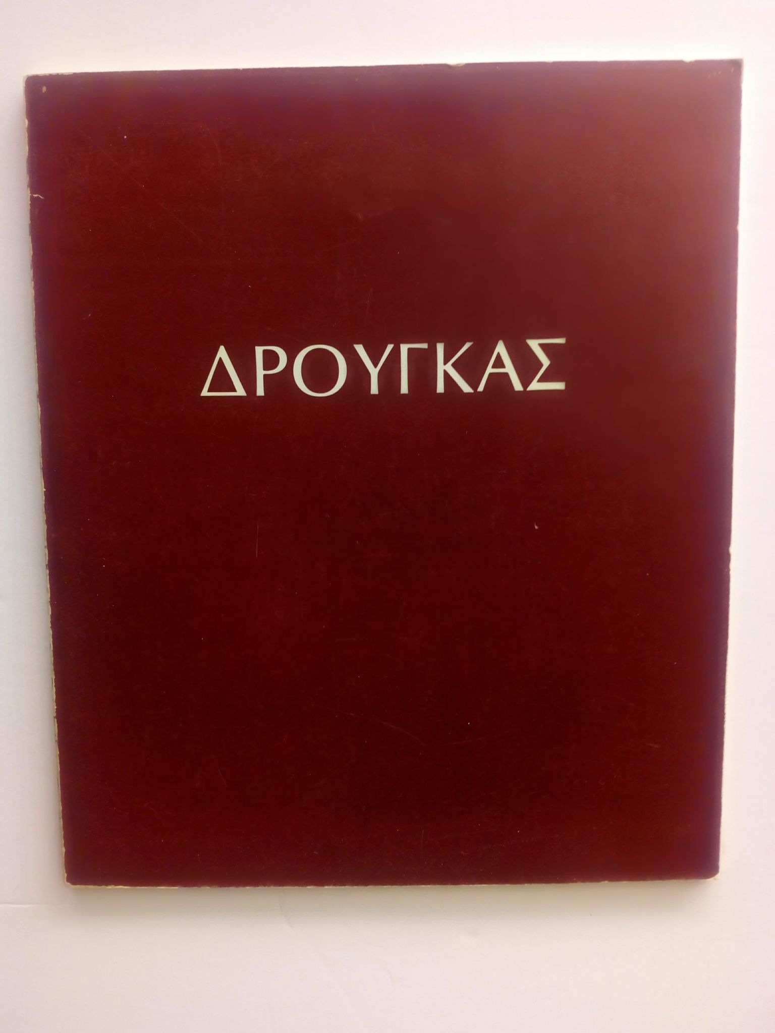 δρουγκας
