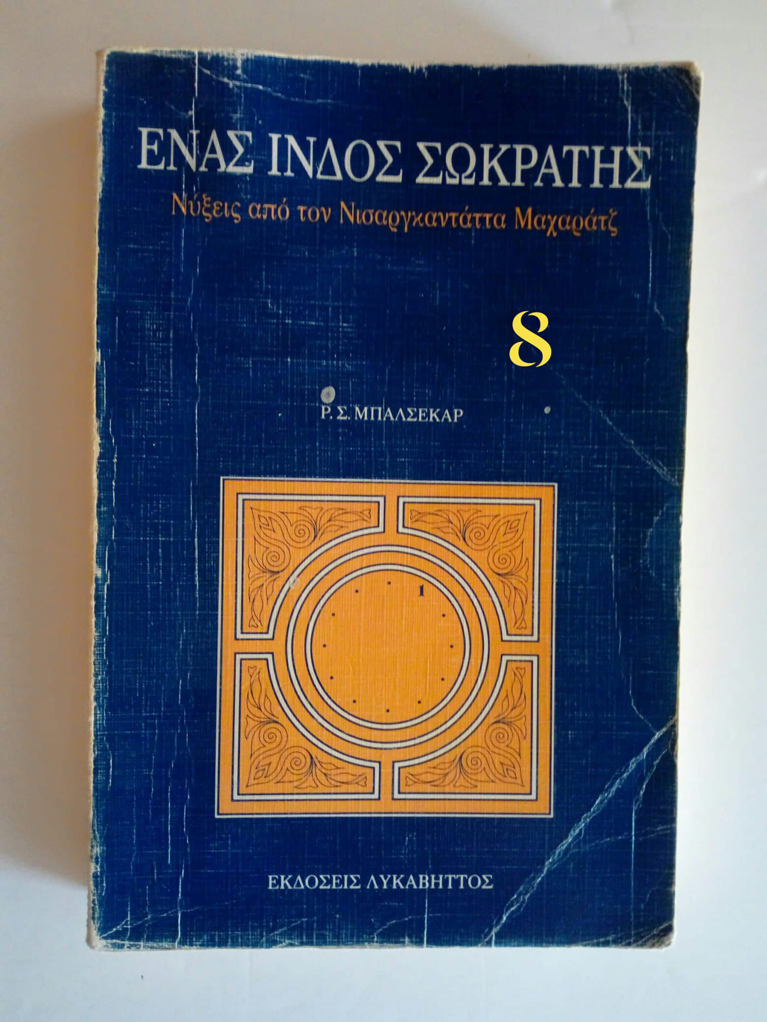 ενας ινδός