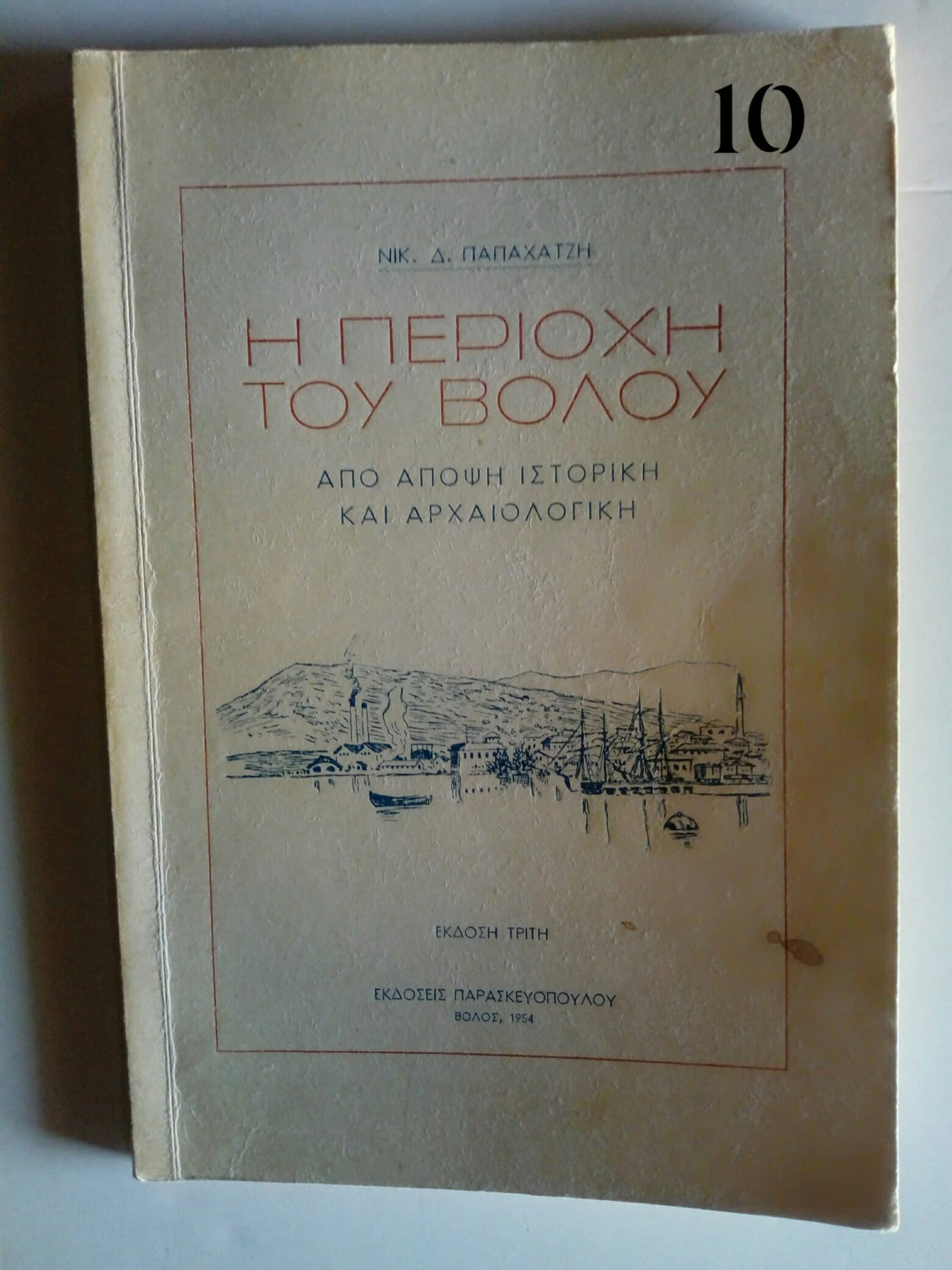 η περιοχή του βολου