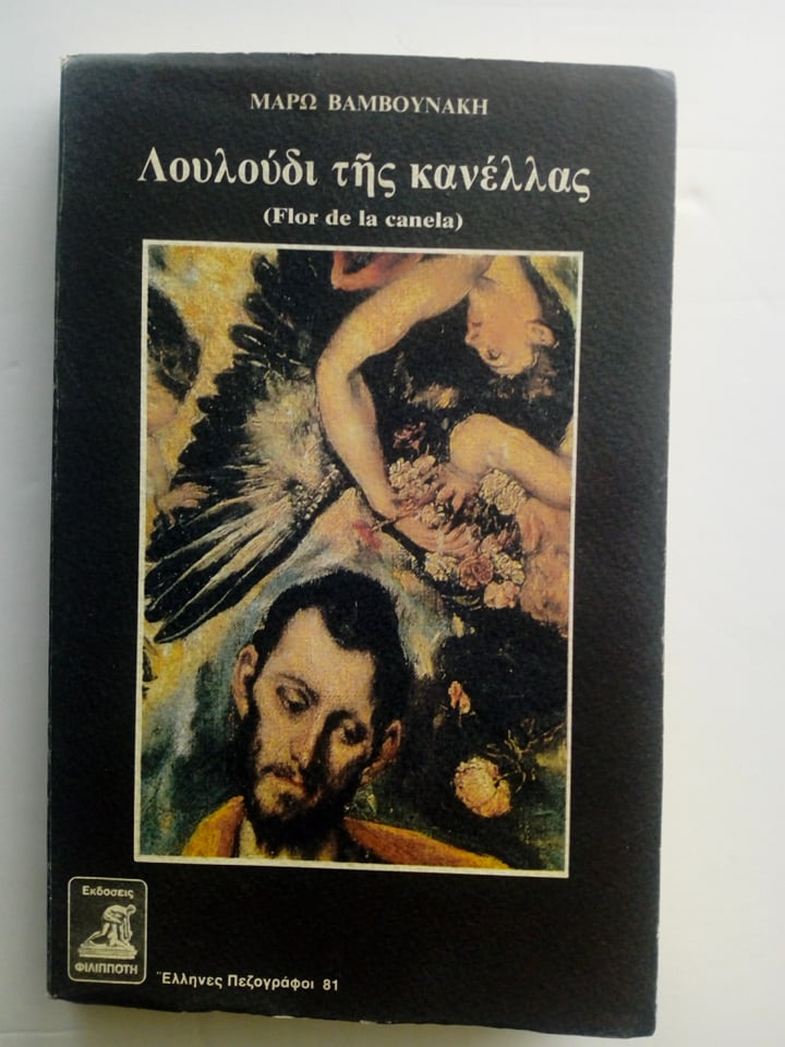 Λουλούδι της κανέλλας Μάρω Βαμβουνάκη Φιλιππότη Αθήνα 1993