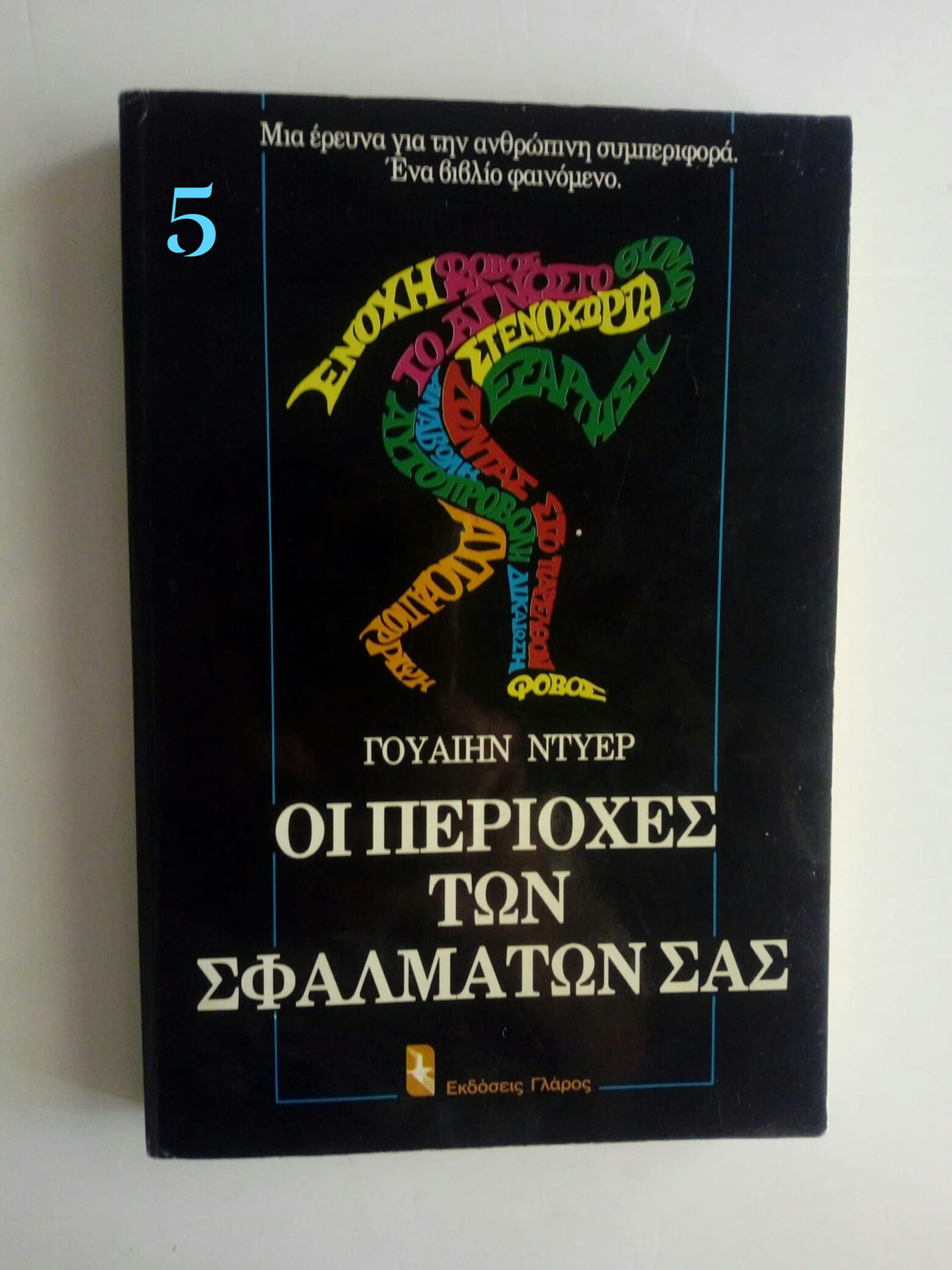 Οι περιοχές των σφαλμάτων σας Γουέην Ντύερ Γλάρος