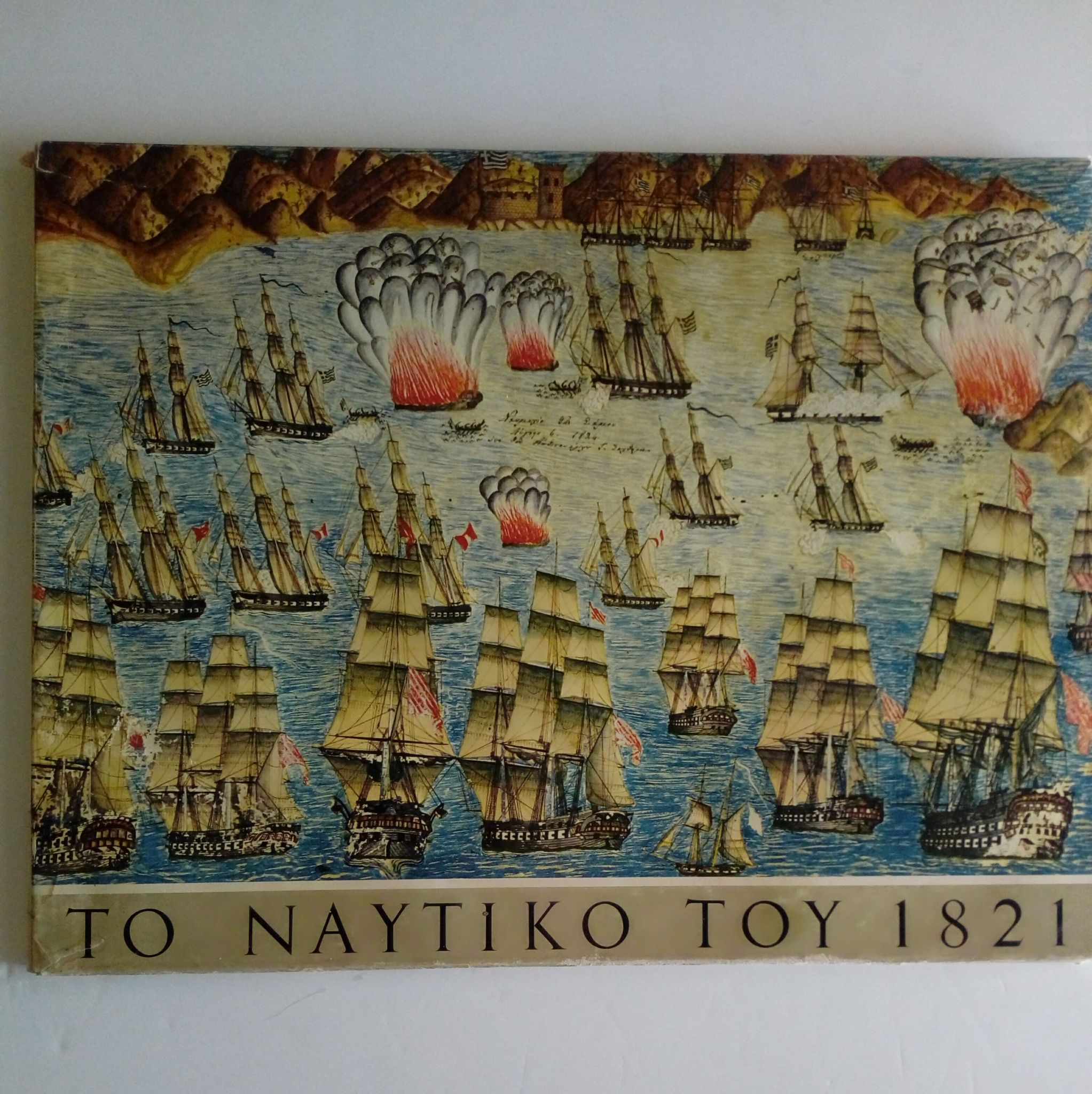 το ναυτικο του