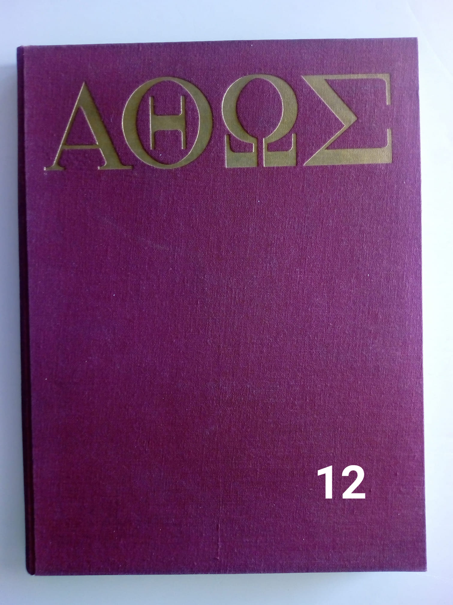 ΑΘΩΣ