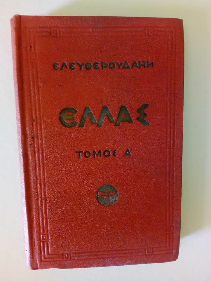 Ελλάς τόμος Α’ Αθήναι και Αττική Ελευθερουδάκης 1926