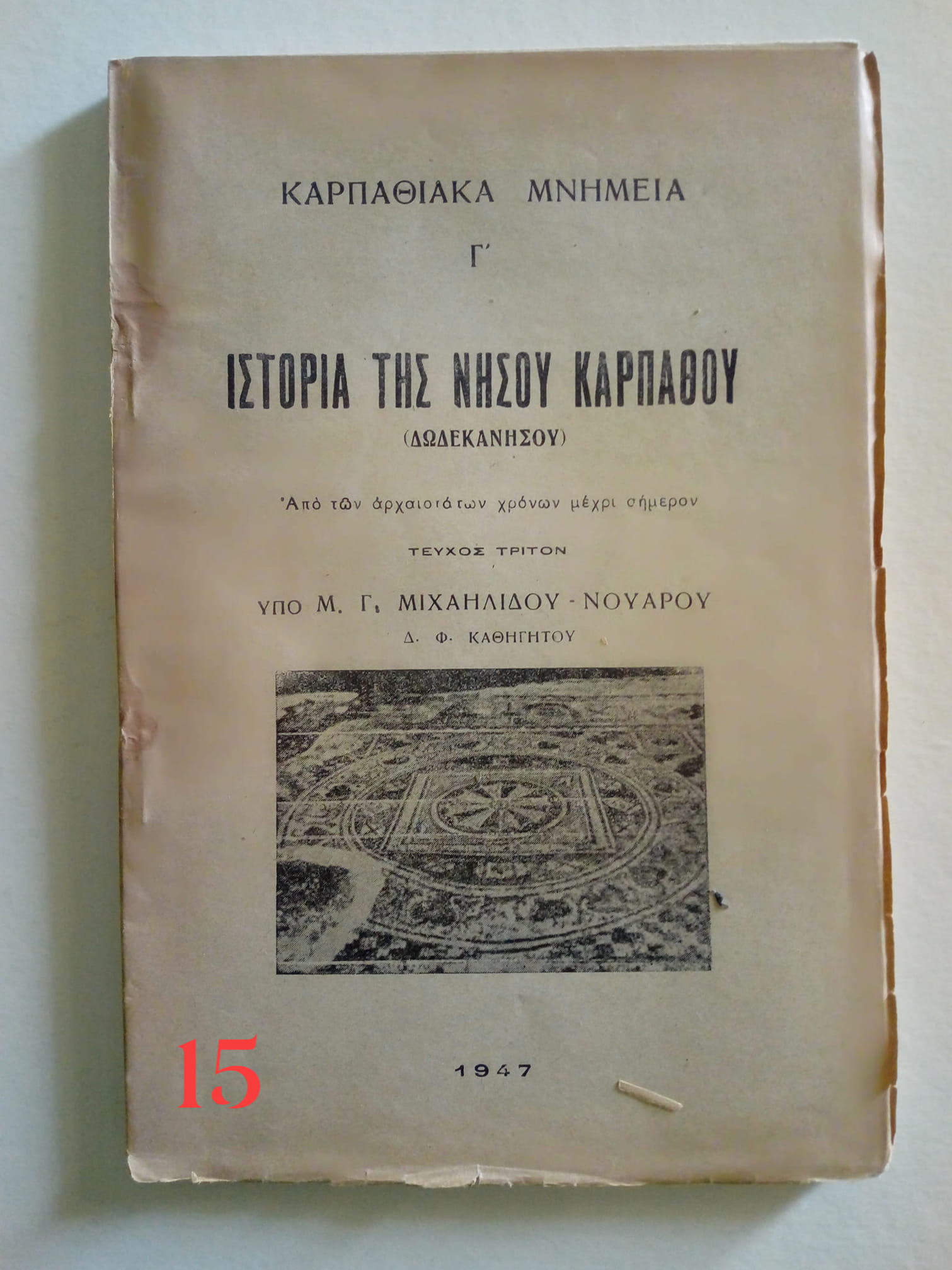 Ιστορία της νήσου Καρπάθου Μ. Γ. Μιχαηλίδης-Νουάρος 1947 τεύχος Γ’
