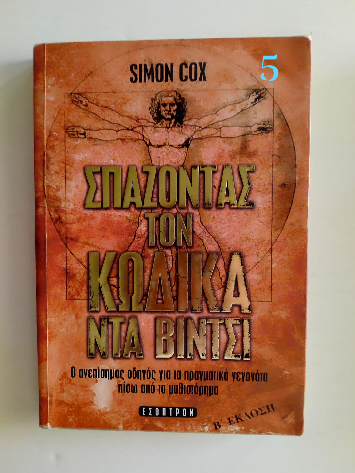σπαζοντας τον κωδικα ντα βιντσι