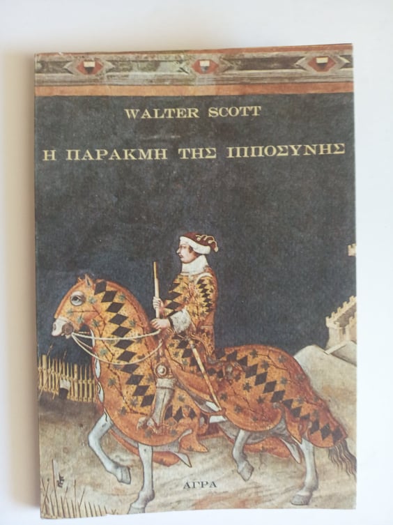 παρακμηιπποσυνης4