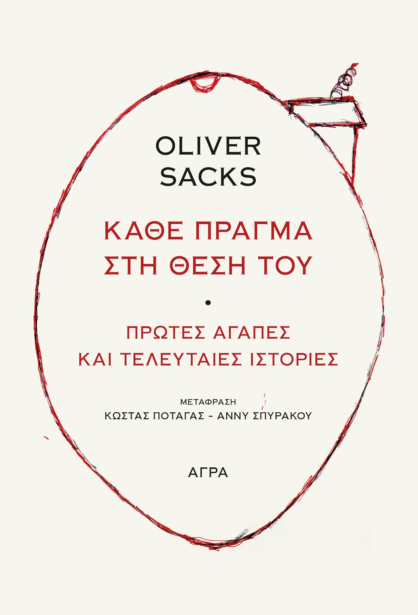 Κάθε πράγμα στη θέση του Oliver Sacks ‘Αγρα 2021