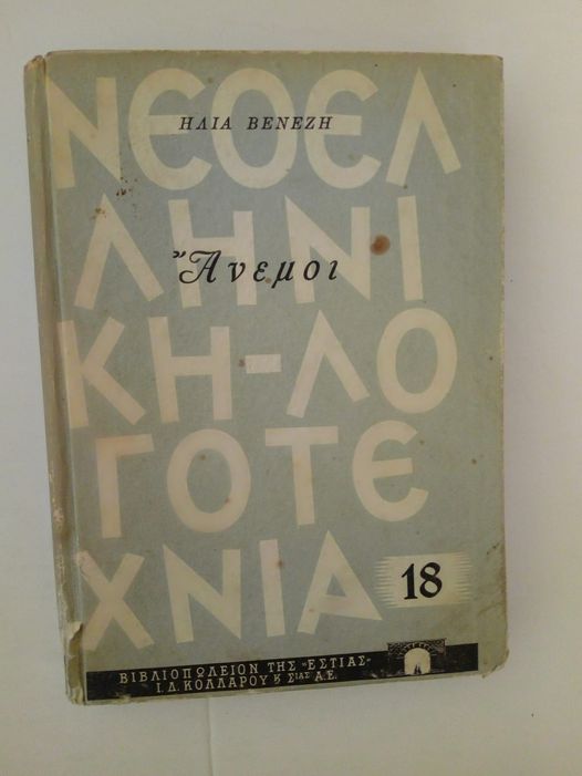 ανεμοι