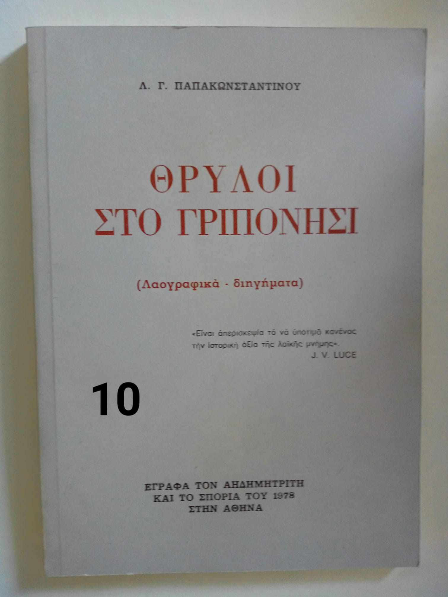 θρυλοι στο γριπονησι