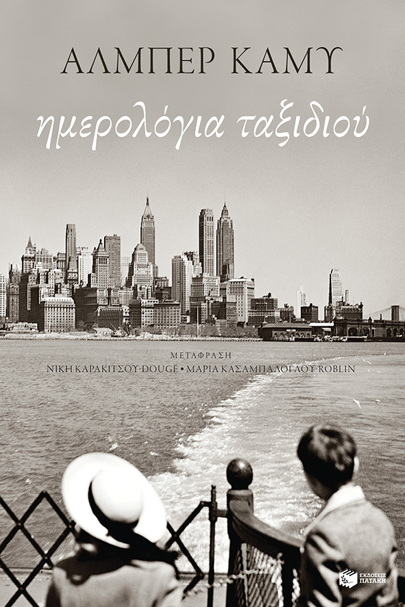 Ημερολόγια ταξιδιού Albert Camus Πατάκης 2021