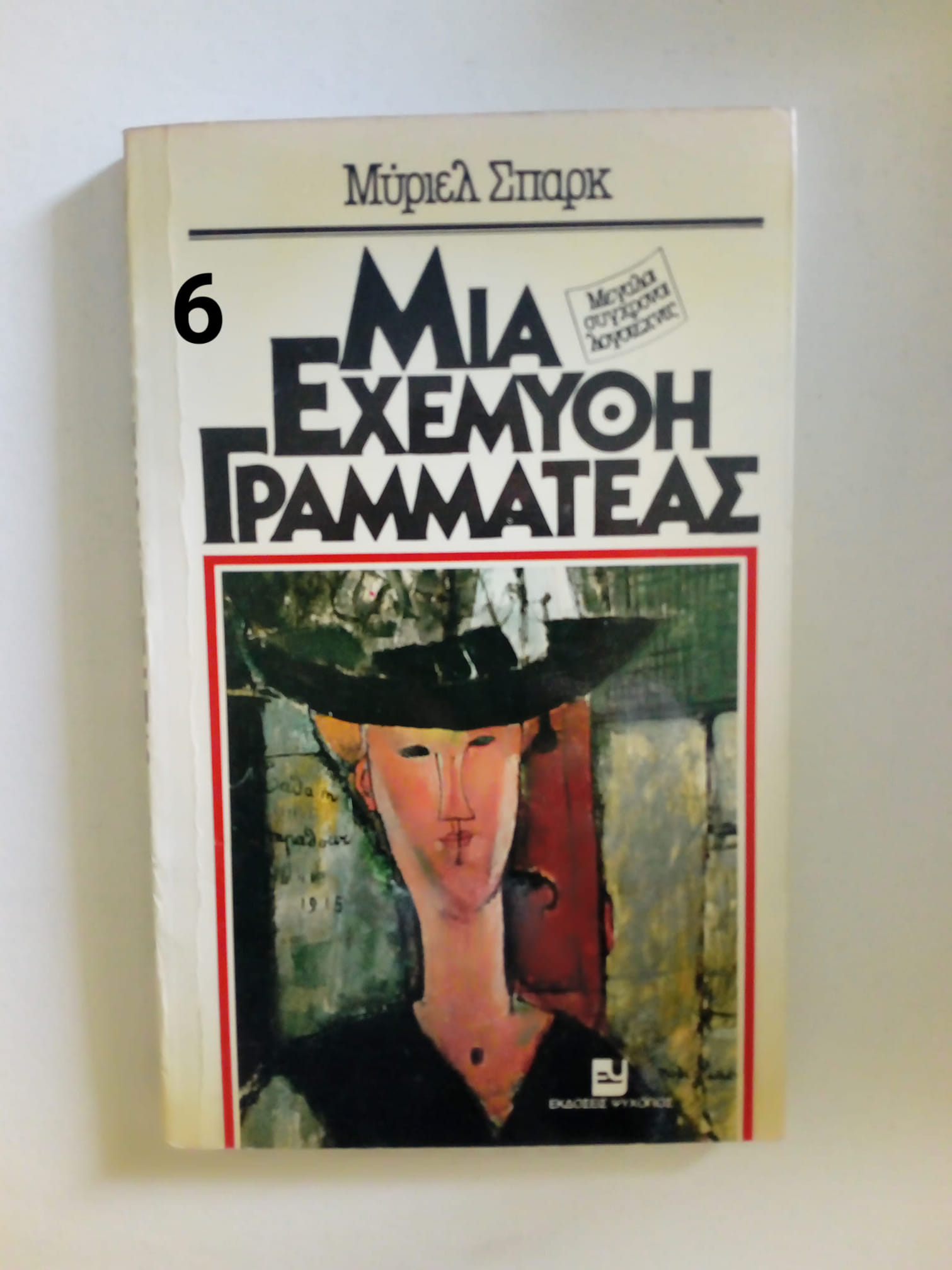 μια εχεμυθη γραμματεας