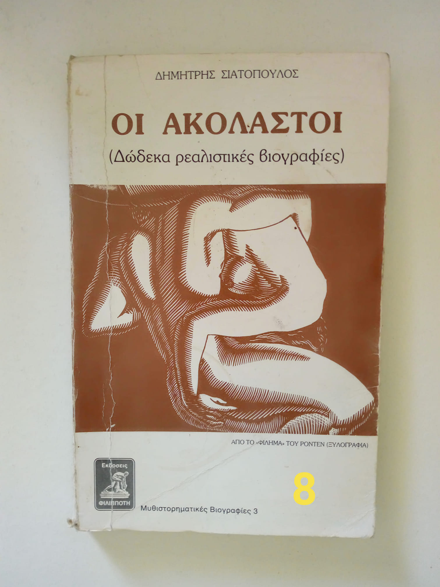 οι ακολαστοι