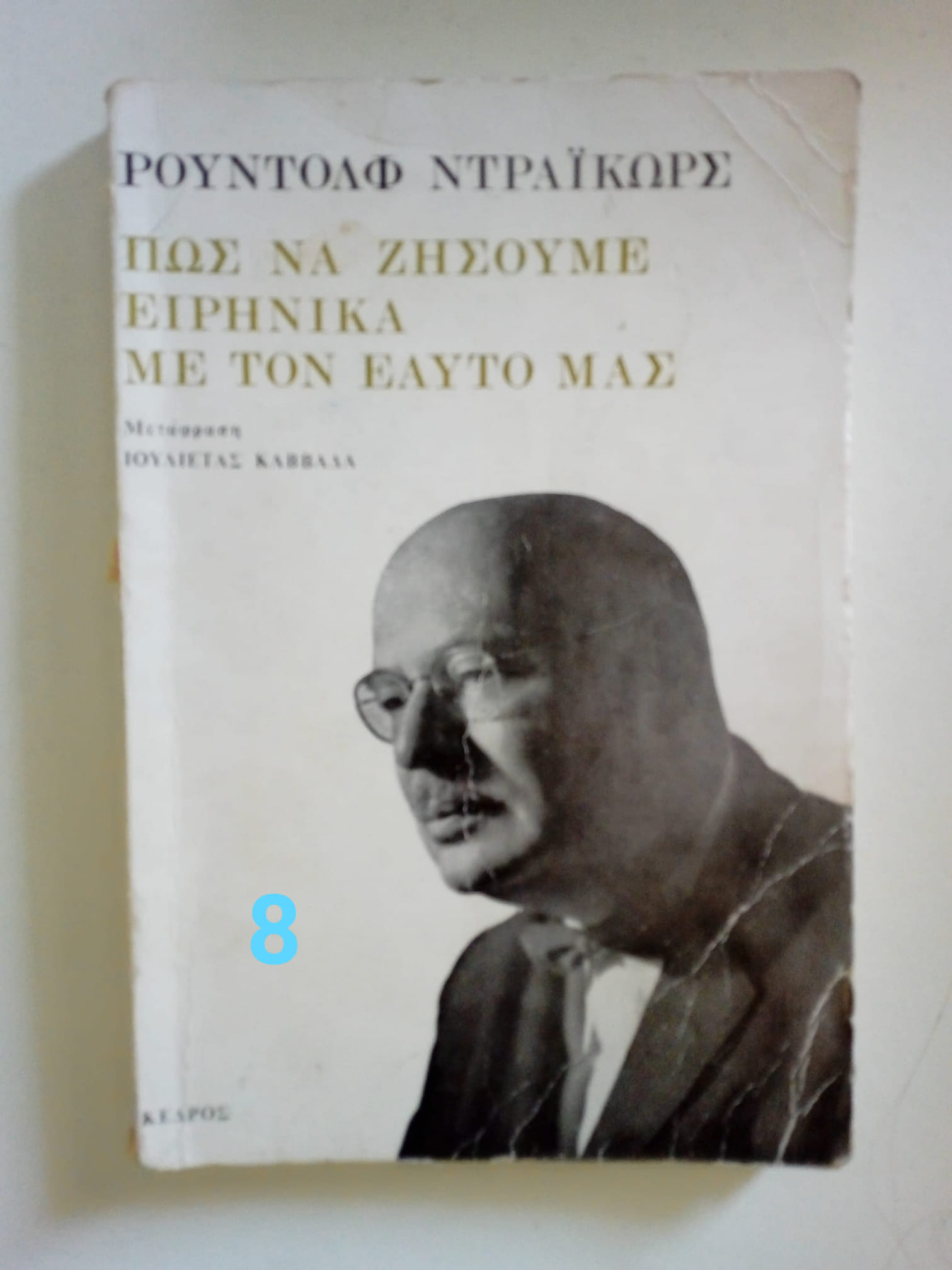 πως να ζησουμε ειρηνικα με τον ευατο μας