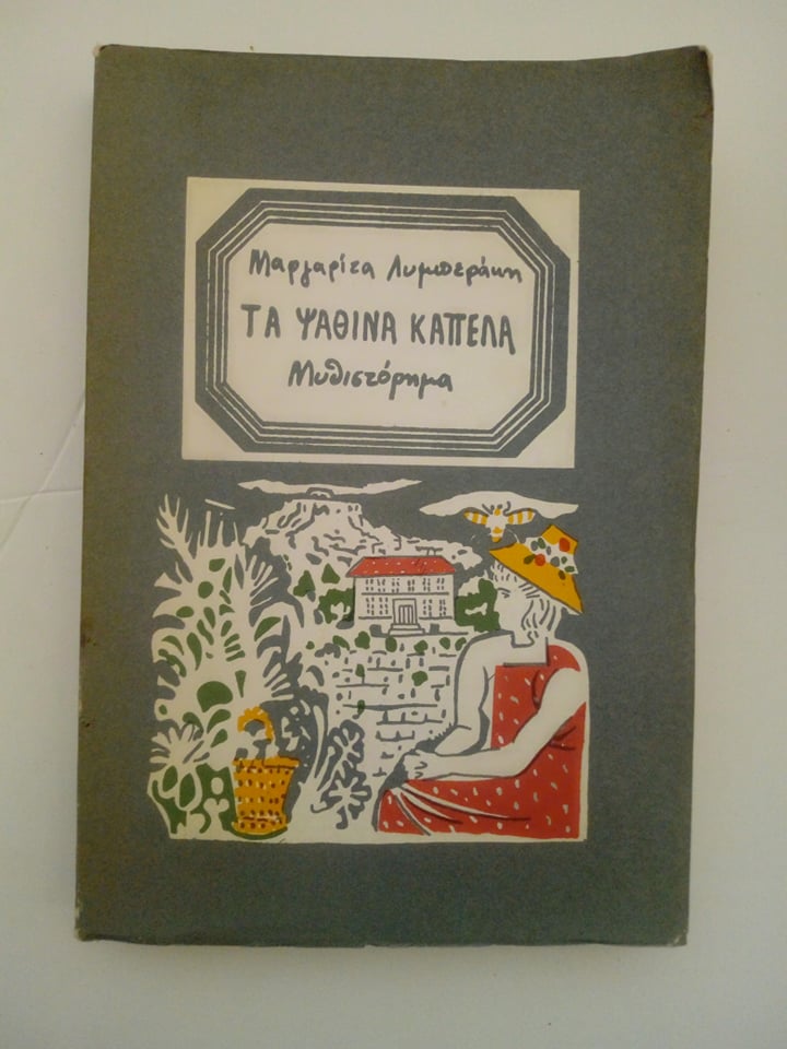 Τα ψάθινα καπέλα Μαργαρίτα Λυμπεράκη Κέδρος Δέκατη τέταρτη έκδοση