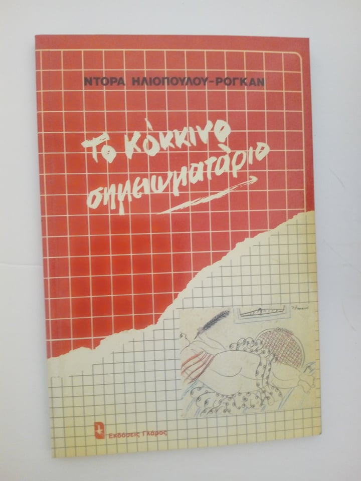 Το κόκκινο σημειωματάριο Ντόρα Ηλιοπούλου Ρογκάν Γλάρος