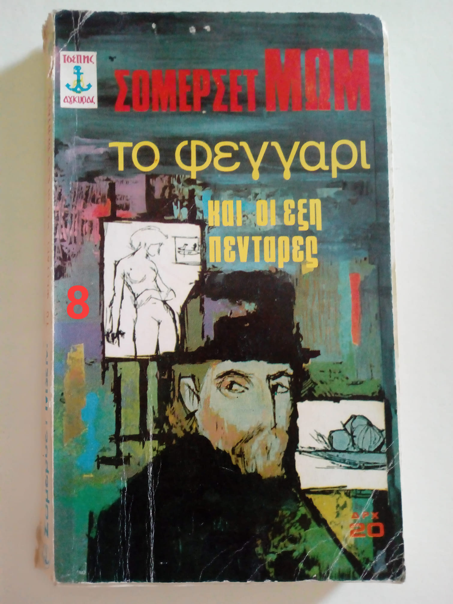το φεγγαρι και οι εξη πενταρες