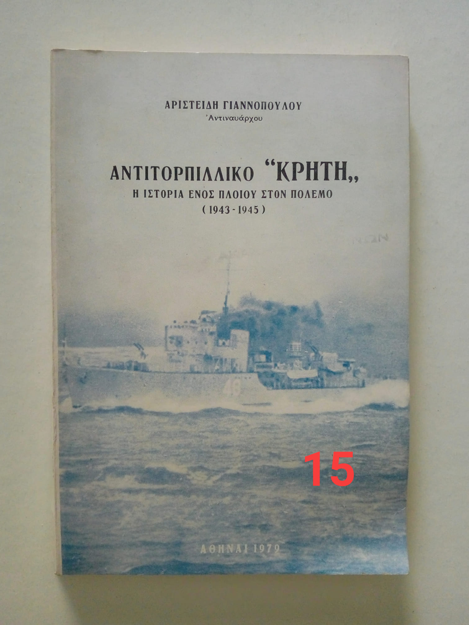 αντιτορπιλλικο