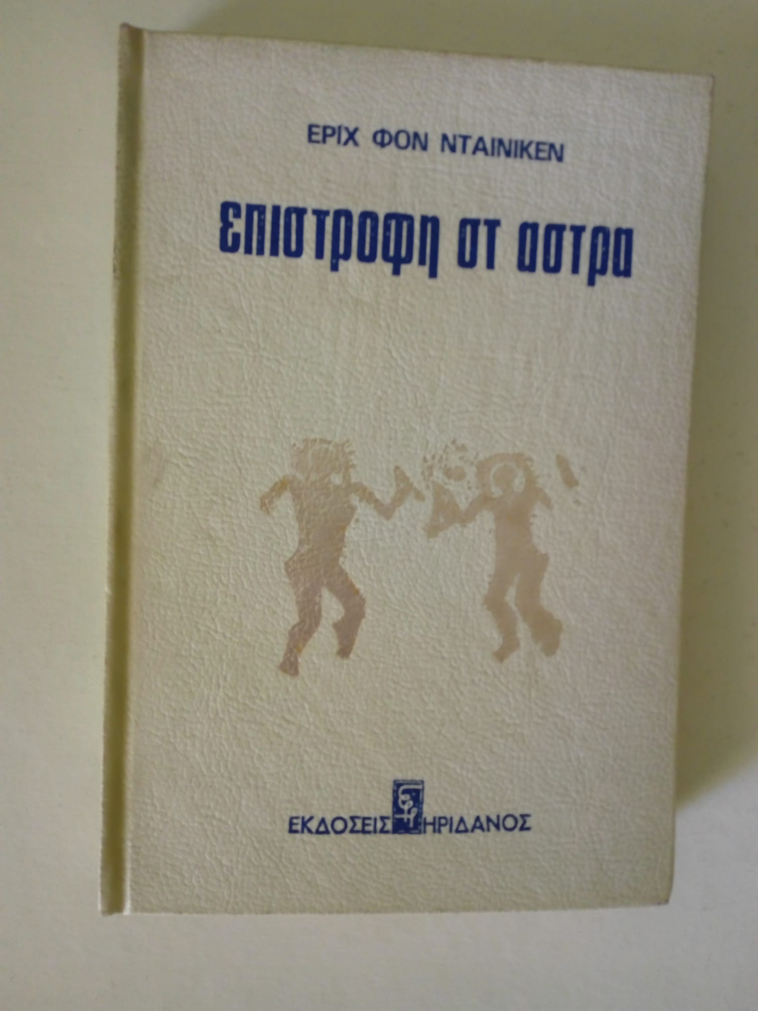 επιστροφή