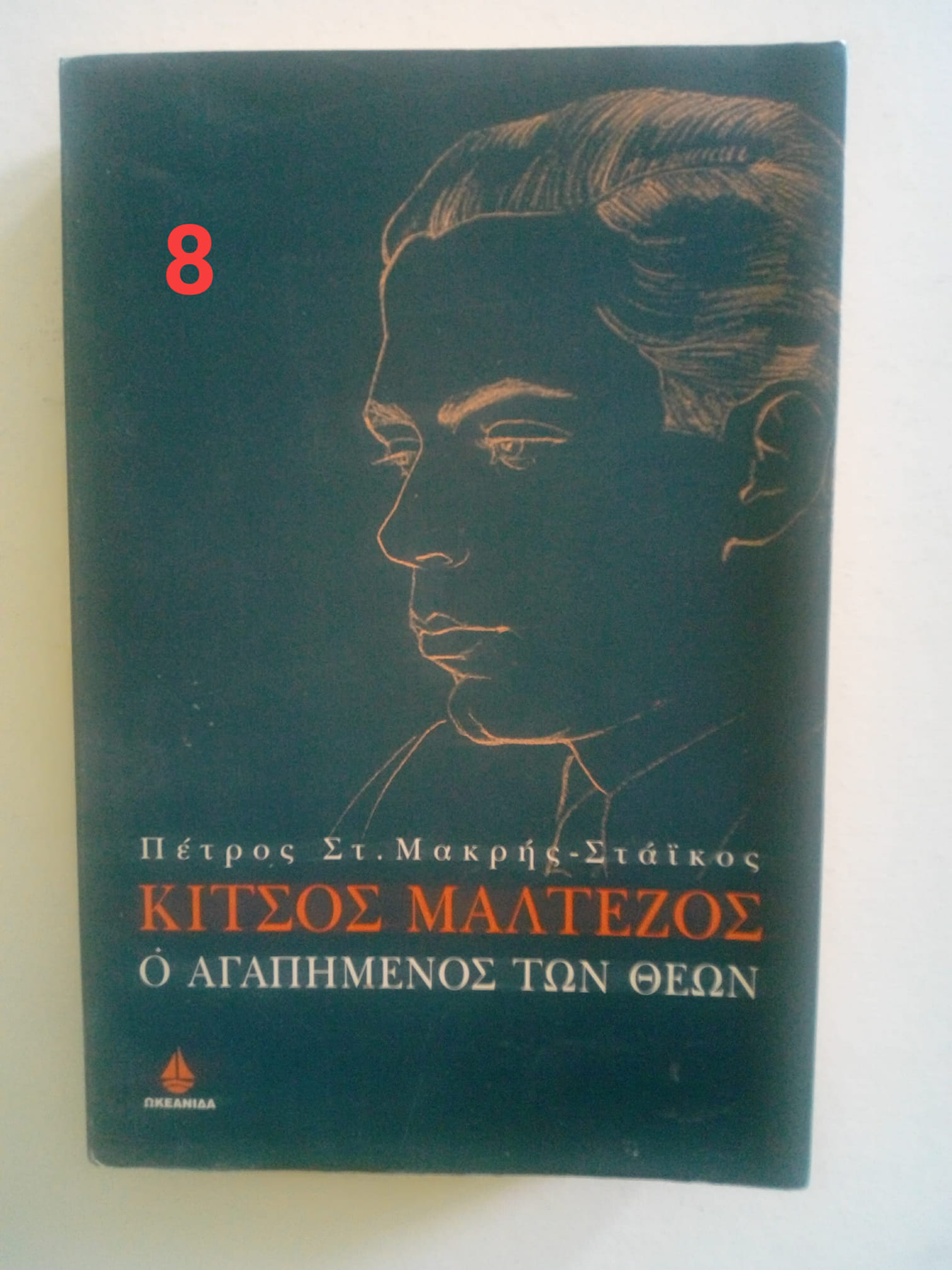 Ο αγαπημένος των θεών Κίτσος Μαλτέζος Πέτρος Στ. Μακρής-Στάϊκος Ωκεανίδα 2000