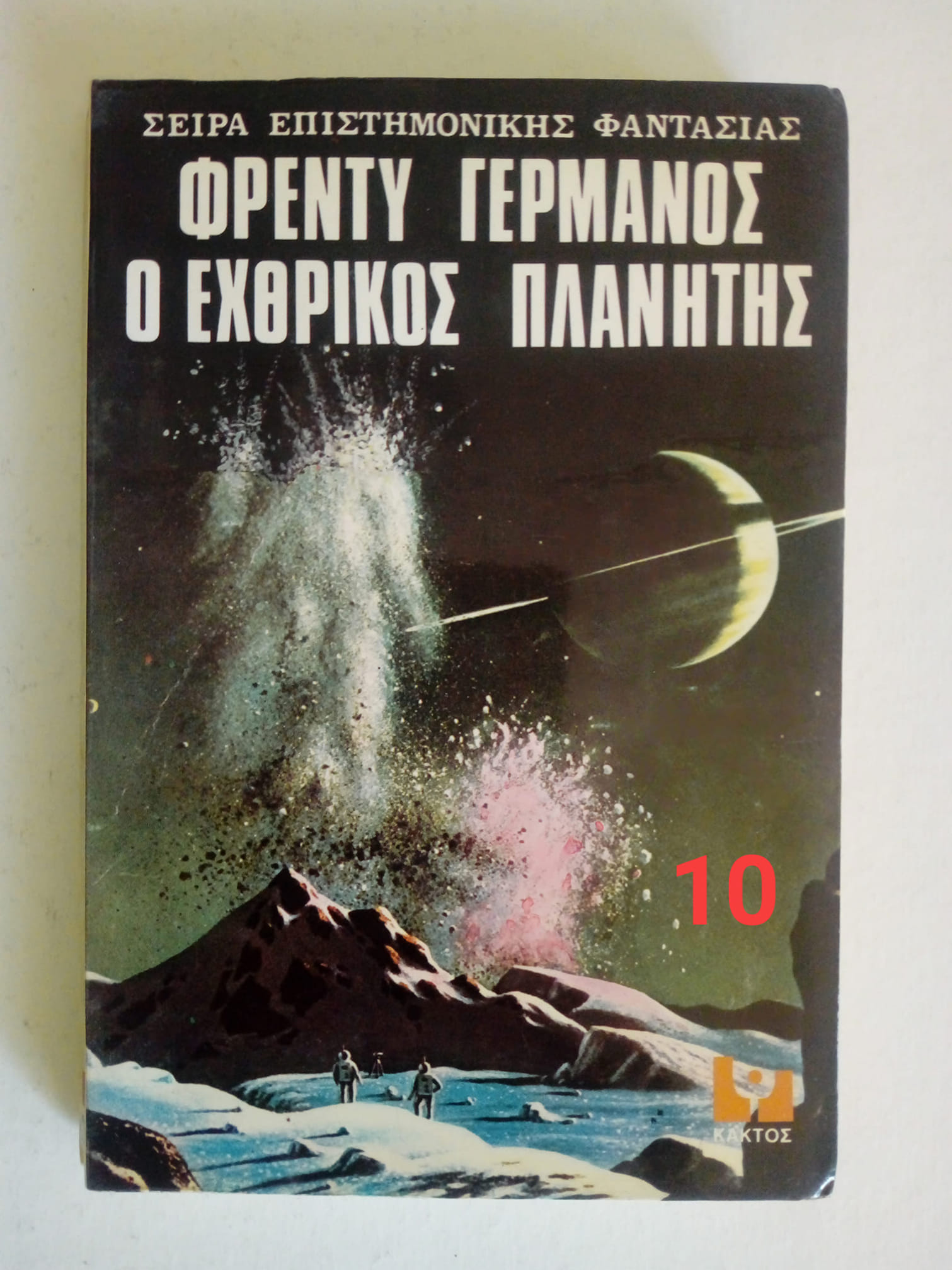 ο εχθρικος πλανητης