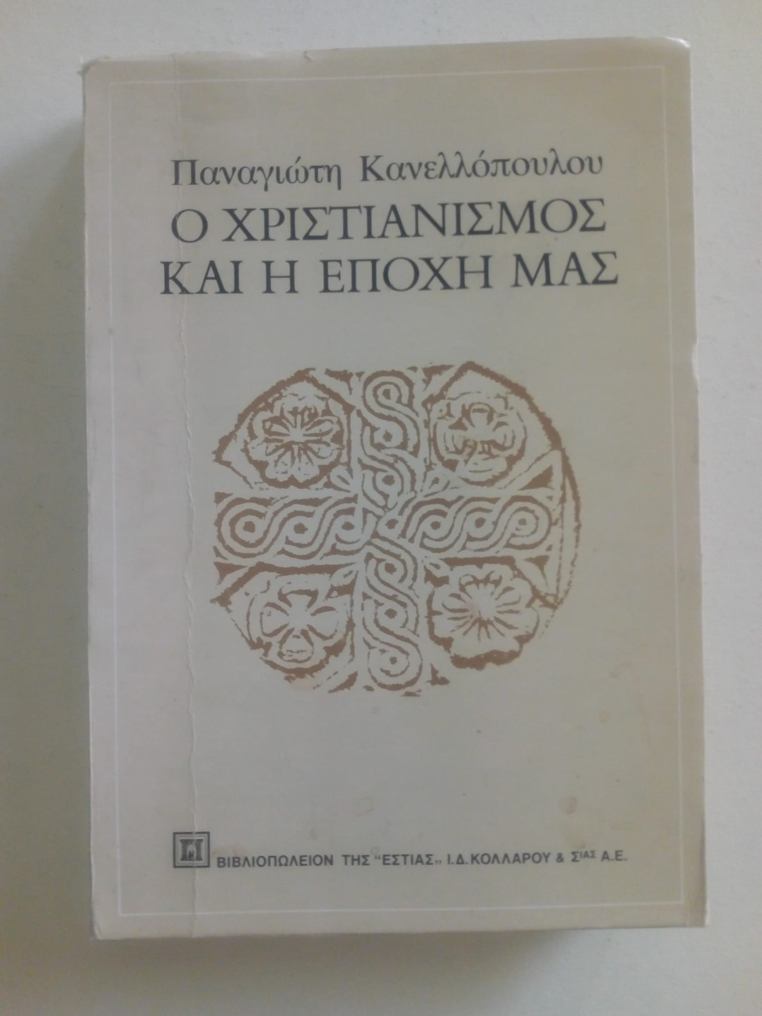 ο χριστιανισμος και η